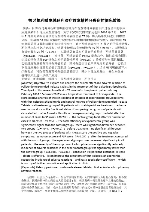 探讨帕利哌酮缓释片治疗首发精神分裂症的临床效果