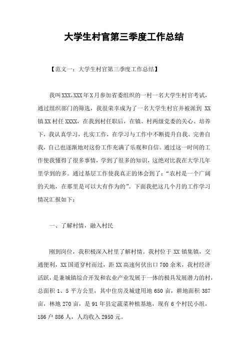 大学生村官第三季度工作总结