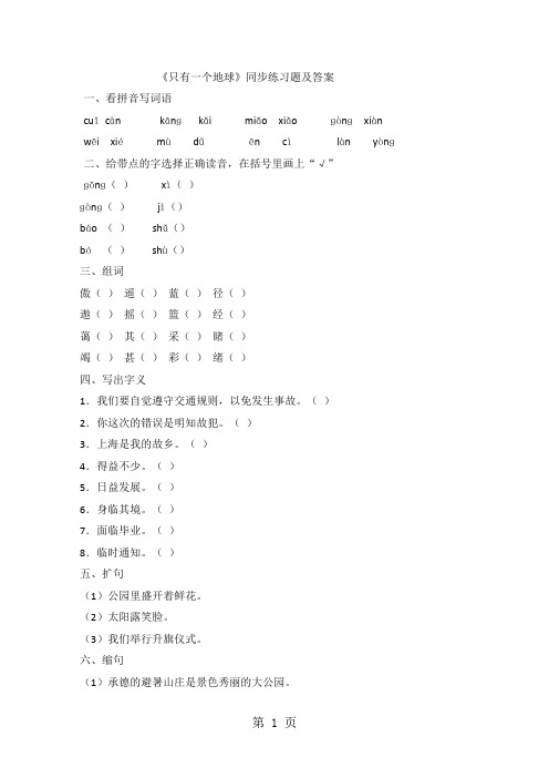 六年级上语文同步测试只有一个地球_人教新课标(有答案)-精选学习文档