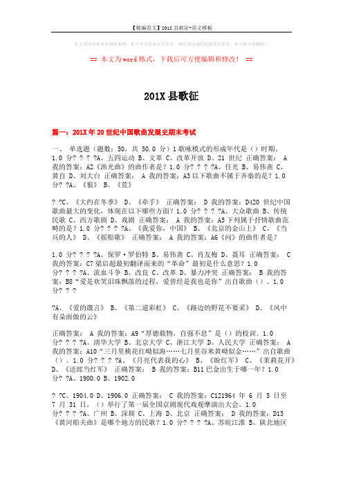 【精编范文】201X县歌征-范文模板 (5页)