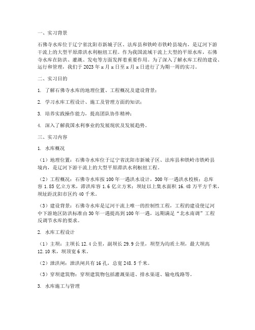石佛寺水库实习报告