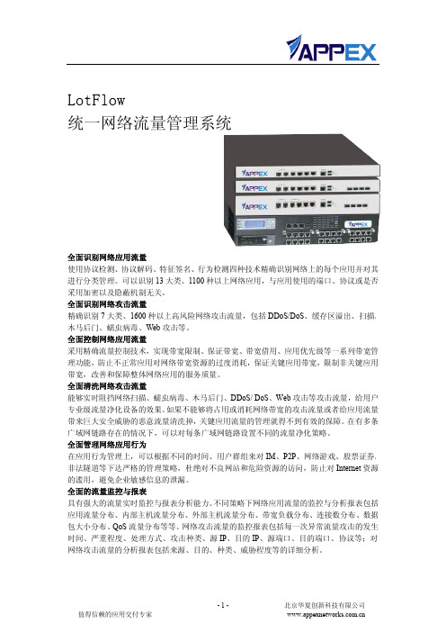 LotFlow统一网络流量管理系统白皮书2010V1
