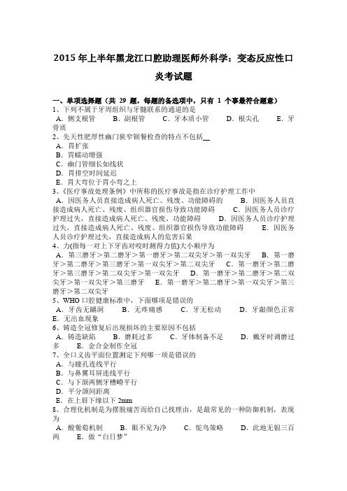 2015年上半年黑龙江口腔助理医师外科学：变态反应性口炎考试题