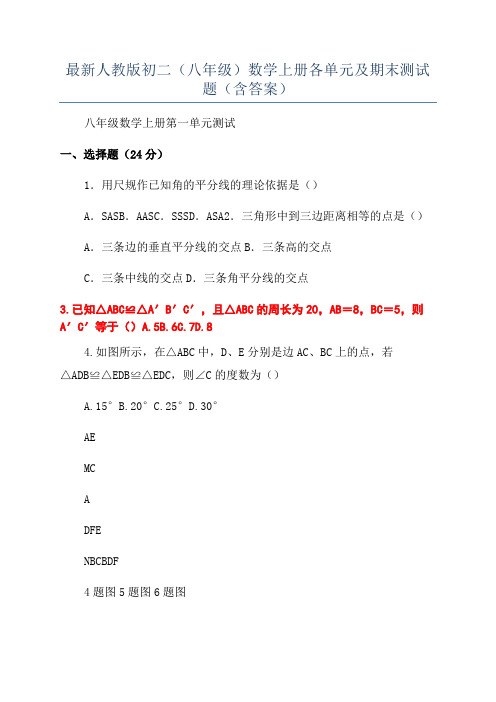 最新人教版初二(八年级)数学上册各单元及期末测试题(含答案)