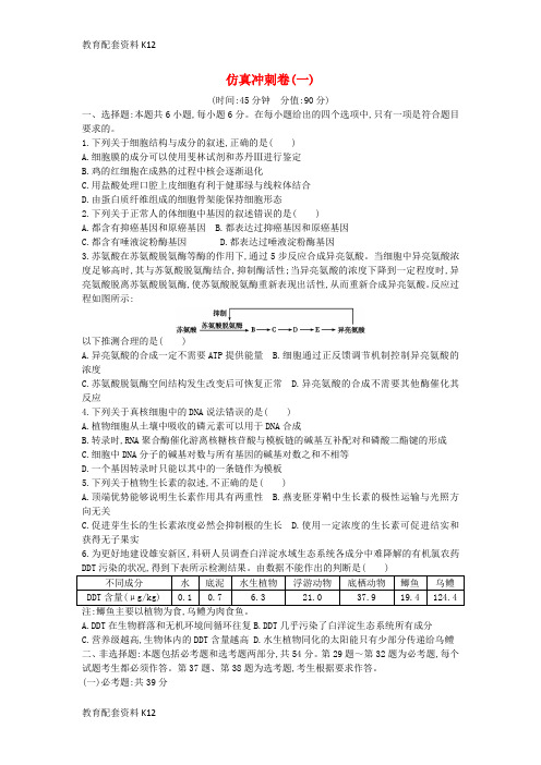 [配套K12]2019版高考生物二轮复习 仿真冲刺卷一(无答案)