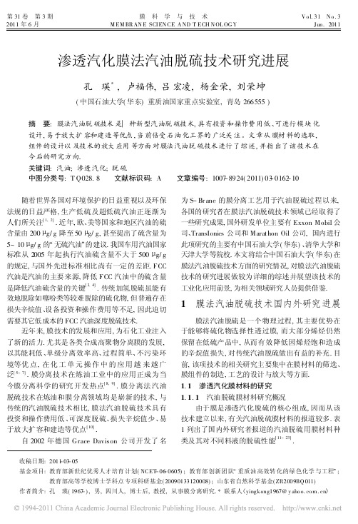 渗透汽化膜法汽油脱硫技术研究进展_孔瑛(1)
