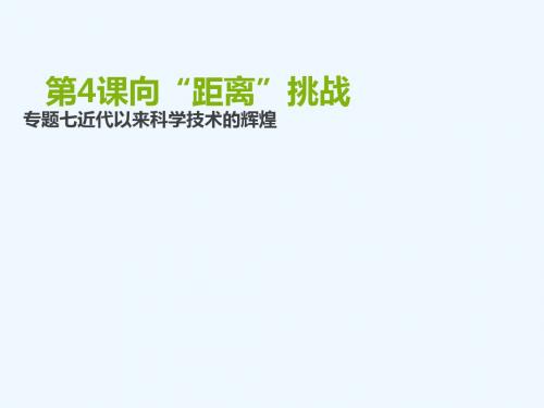 2018-2019学年高中历史 专题七 近代以来科学技术的辉煌 四 向“距离”挑战讲义1 人民版必修3