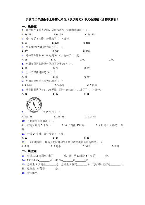 宁波市二年级数学上册第七单元《认识时间》单元检测题(含答案解析)