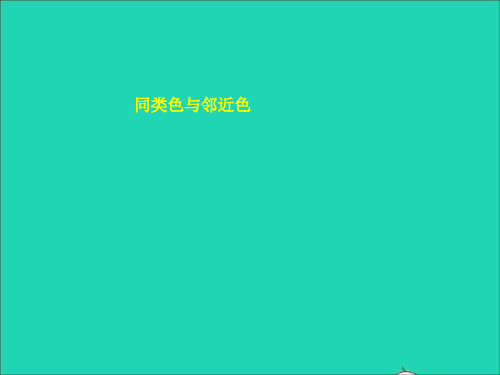 七年级美术下册3同类色与邻近色同步课件人美版