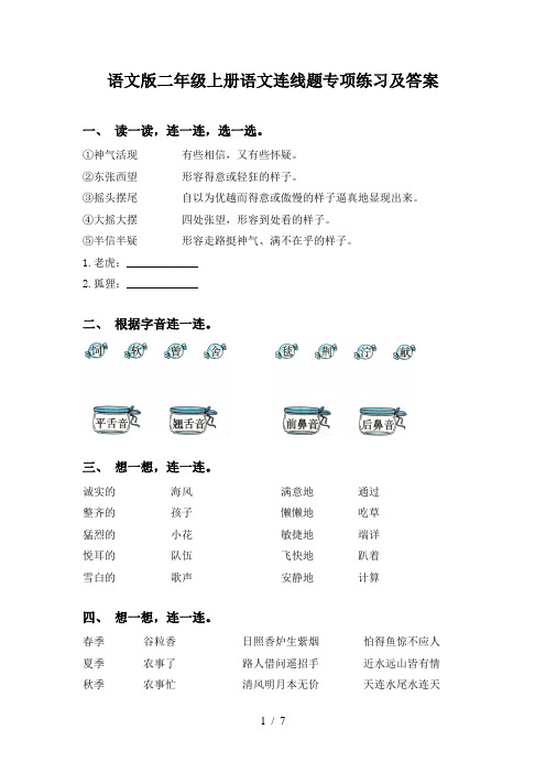 语文版二年级上册语文连线题专项练习及答案