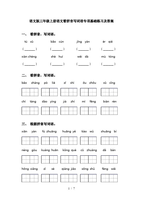 语文版三年级上册语文看拼音写词语专项基础练习及答案