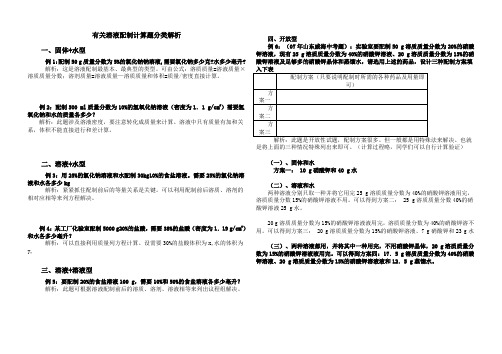 初中化学有关溶液配制计算题分类解析