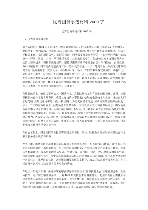 优秀团员事迹材料2000字