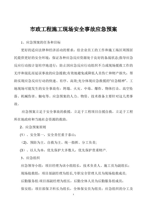 市政工程施工现场安全事故应急预案