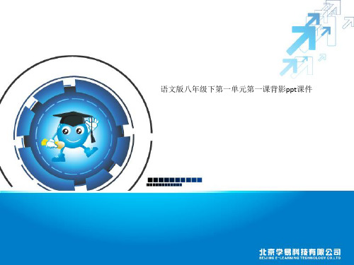 语文版八年级下第一单元第一课背影ppt课件
