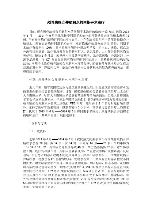 颅骨缺损合并脑积水的同期手术治疗