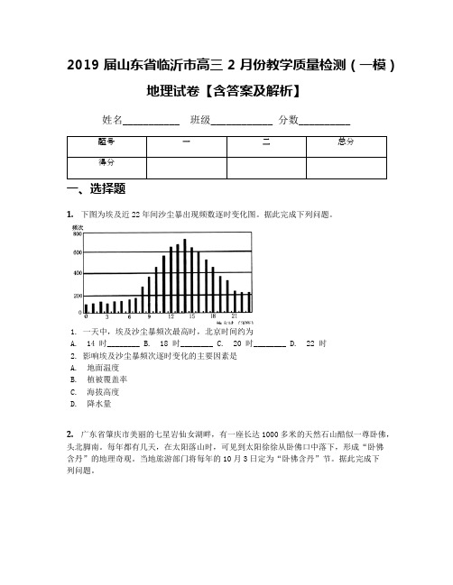2019届山东省临沂市高三2月份教学质量检测(一模)地理试卷【含答案及解析】