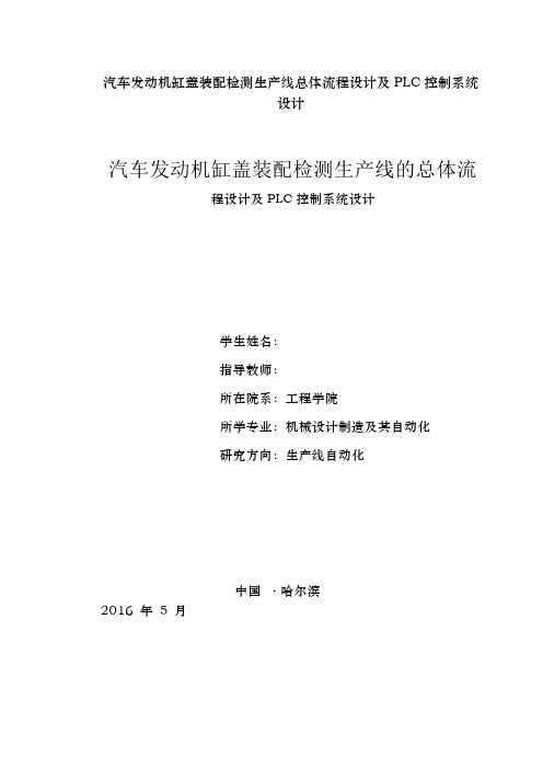 汽车发动机缸盖装配检测生产线总体流程设计及PLC控制系统设计