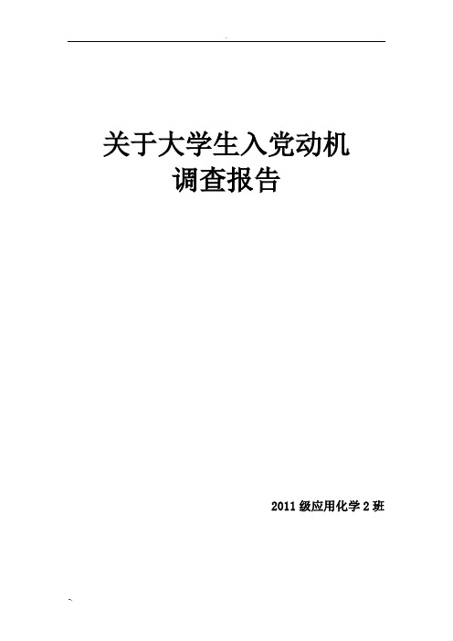 大学生入党动机调查报告