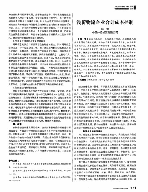 浅析物流企业会计成本控制