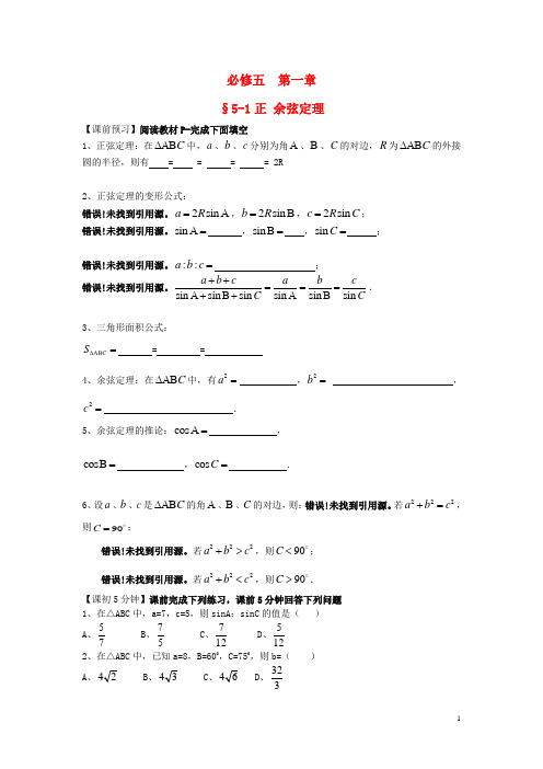 山东省高中数学《1.1.1 正弦定理》预习导学案 新人教A