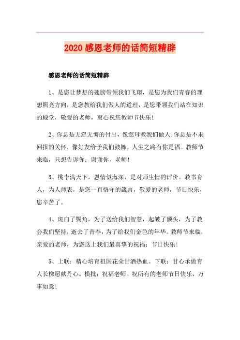 感恩老师的话简短精辟