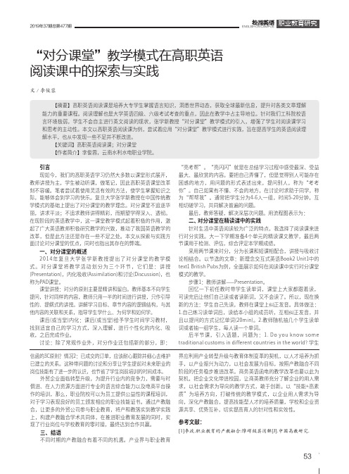 “对分课堂”教学模式在高职英语阅读课中的探索与实践