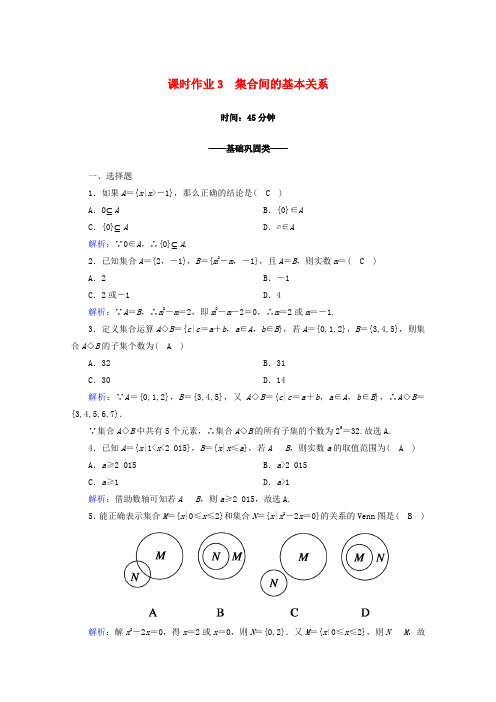 2019-2020学年高中数学 课时作业3 集合间的基本关系 新人教A版必修1