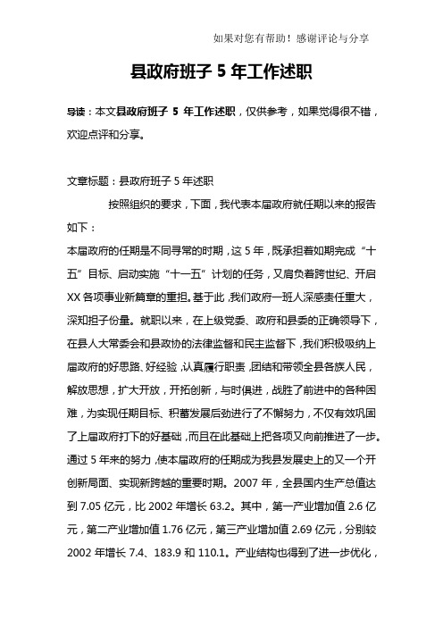 县政府班子5年工作述职