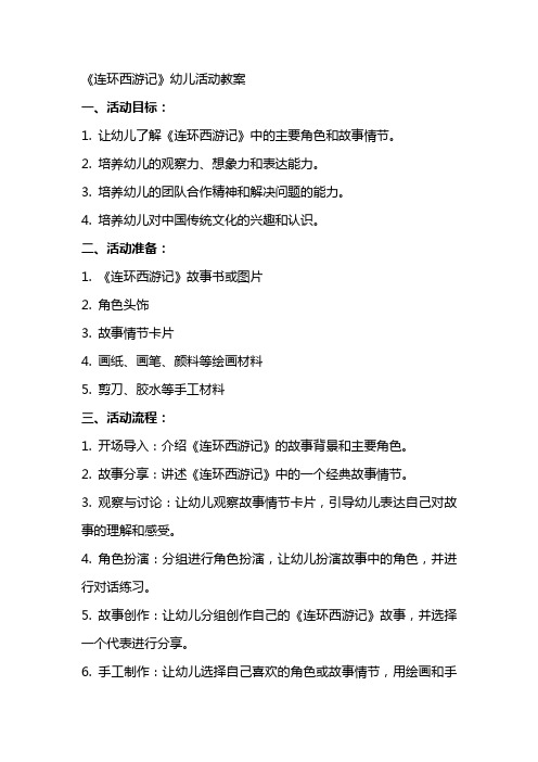 《连环西游记》幼儿活动教案