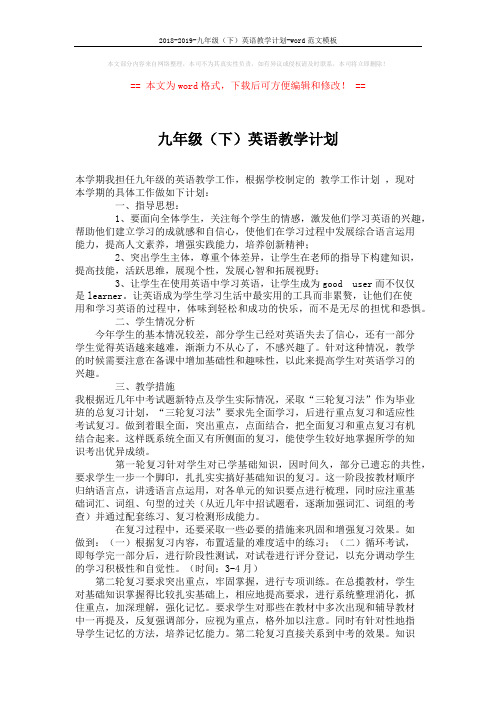 2018-2019-九年级(下)英语教学计划-word范文模板 (2页)