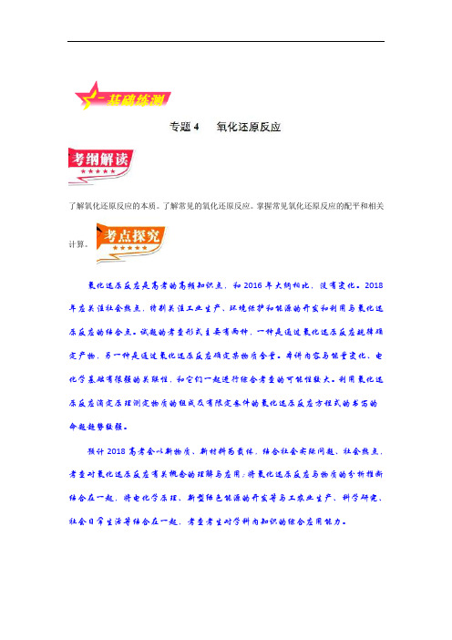 专题2-4 氧化还原反应-2018年高考化学备考艺体生百题