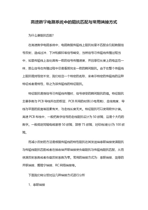 高速数字电路系统中的阻抗匹配与常用端接方式