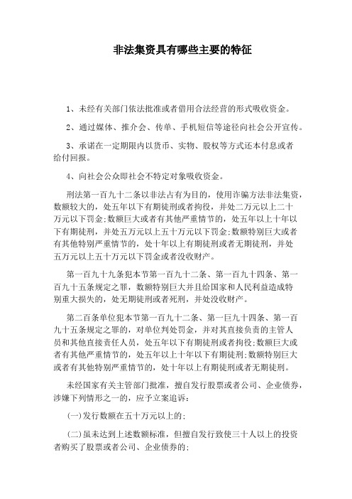 非法集资具有哪些主要的特征