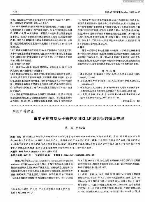 重度子痫前期及子痫并发HELLP综合征的循证护理