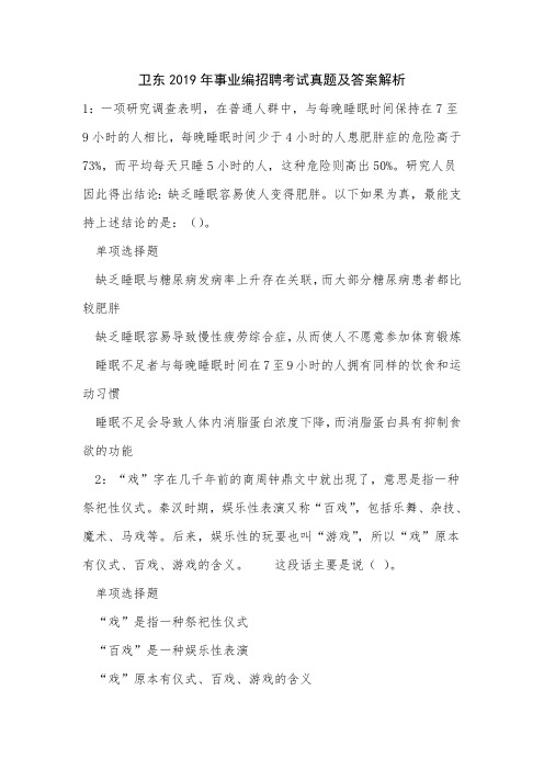卫东2019年事业编招聘考试真题及答案解析