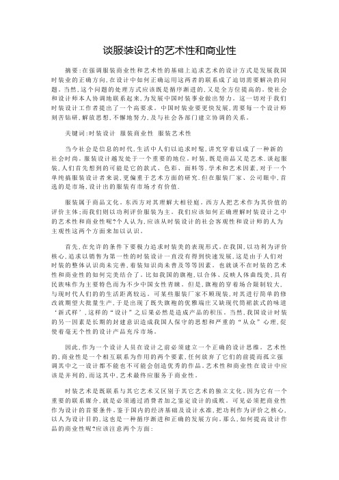 谈服装设计的艺术性和商业性