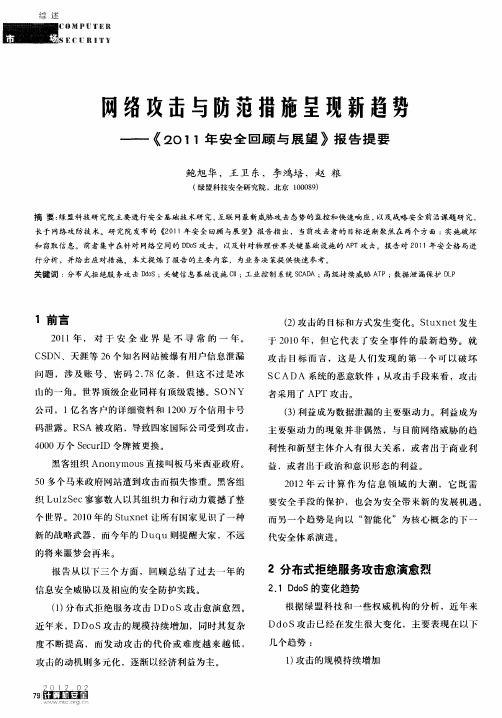 网络攻击与防范措施呈现新趋势——《2011年安全回顾与展望》报告提要