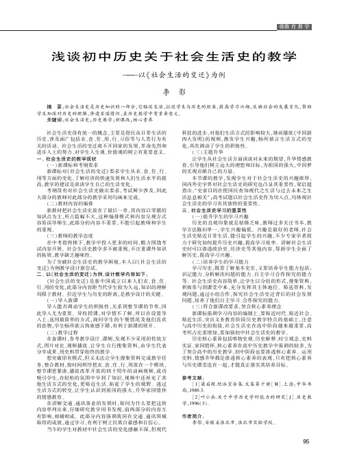 浅谈初中历史关于社会生活史的教学——以《社会生活的变迁》为例