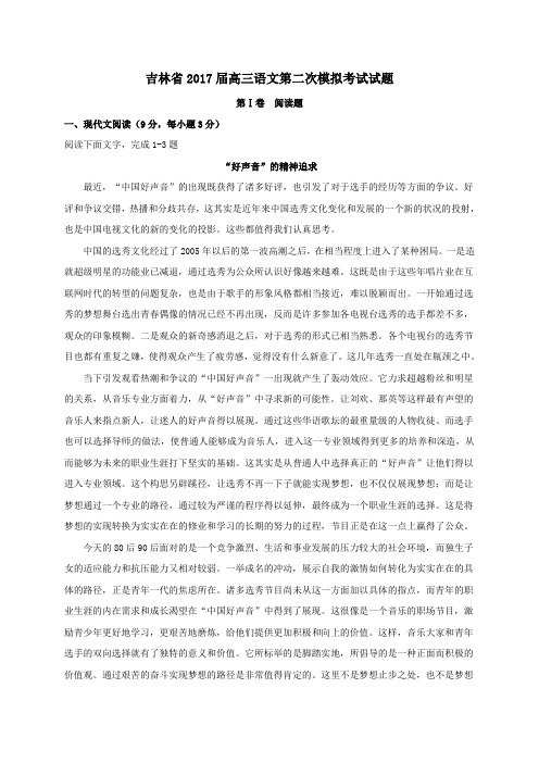 吉林省2017届高三第二次模拟考试语文试卷
