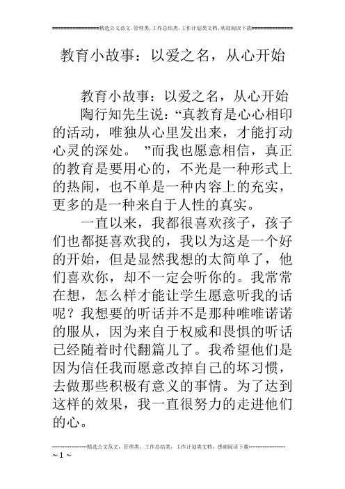 教育小故事：以爱之名,从心开始