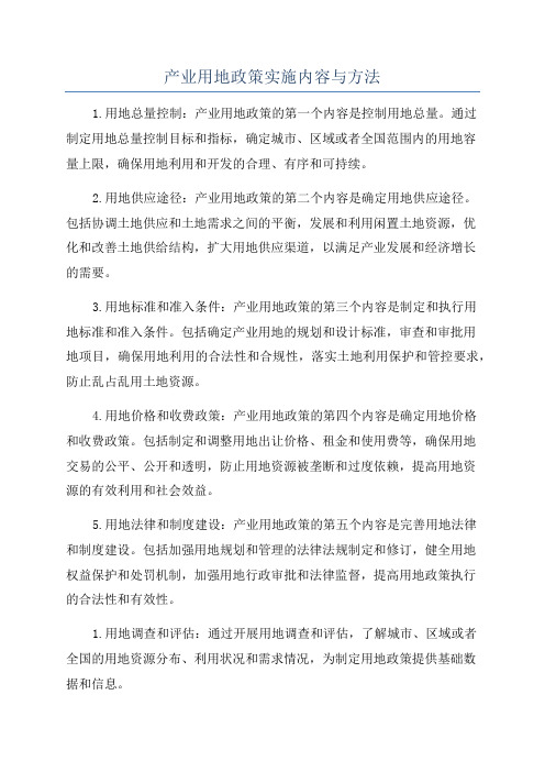 产业用地政策实施内容与方法