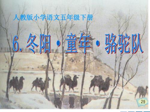 6.【冬阳童年骆驼队__PPT课件