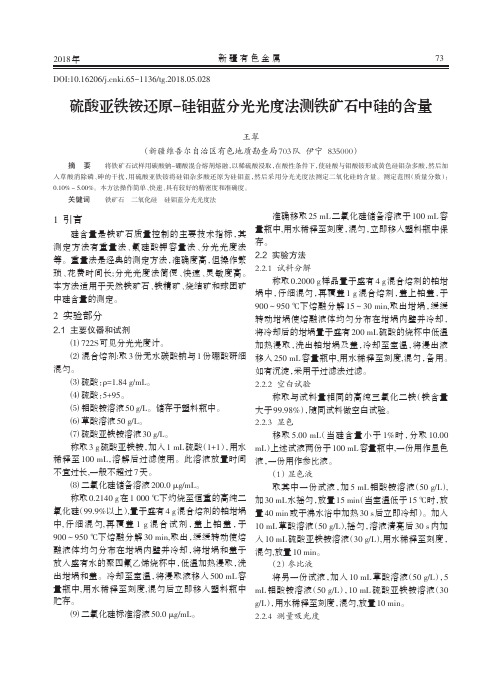 硫酸亚铁铵还原-硅钼蓝分光光度法测铁矿石中硅的含量