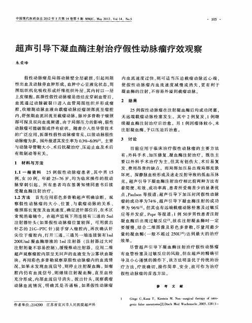超声引导下凝血酶注射治疗假性动脉瘤疗效观察