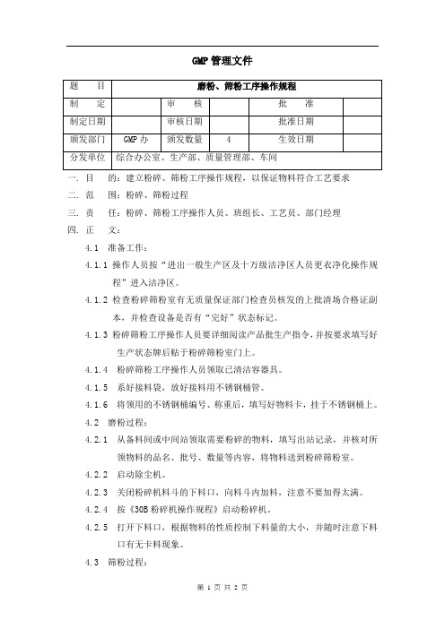 磨粉、筛粉工序操作规程