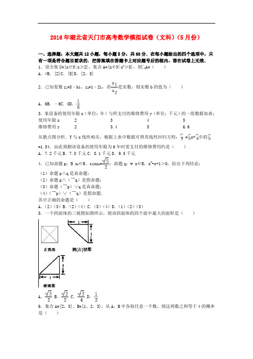 湖北省天门市高三数学5月模拟试卷 文(含解析)