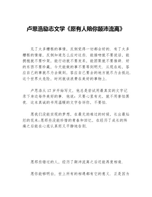 卢思浩励志文学《愿有人陪你颠沛流离》