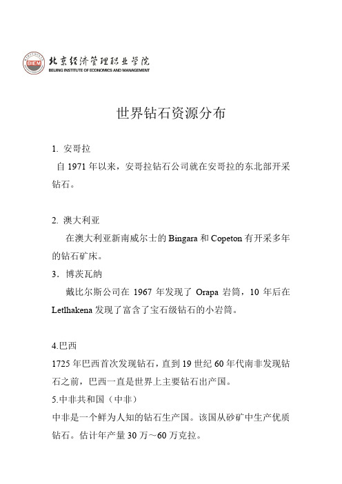 世界钻石资源分布.