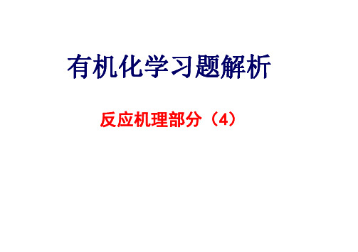 04-亲核取代反应机理